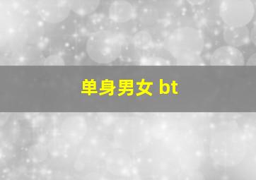 单身男女 bt